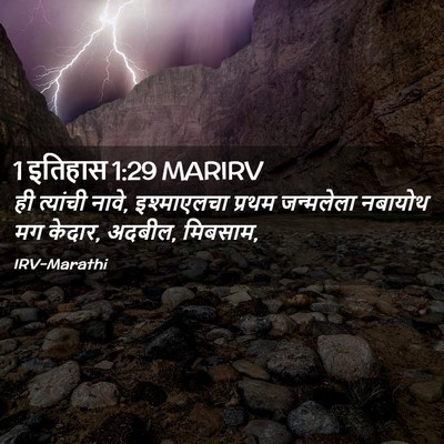 Picture 02 - 1 इतिहास 1:29 MARIRV - ही त्यांची नावे, - Bible Verse Picture