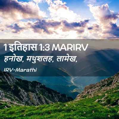 Picture 02 - 1 इतिहास 1:3 MARIRV - हनोख, मथुशलह, - Bible Verse Picture