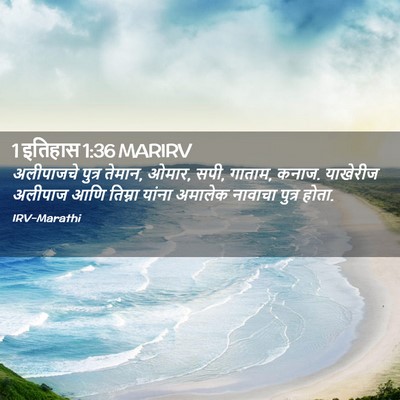 Picture 02 - 1 इतिहास 1:36 MARIRV - अलीपाजचे पुत्र - Bible Verse Picture