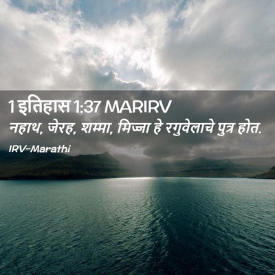 Picture 02 - 1 इतिहास 1:37 MARIRV - नहाथ, जेरह, शम्मा, - Bible Verse Picture