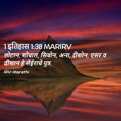 Picture 02 - 1 इतिहास 1:38 MARIRV - लोटान, शोबाल, - Bible Verse Picture