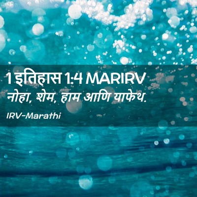 Picture 02 - 1 इतिहास 1:4 MARIRV - नोहा, शेम, हाम आणि - Bible Verse Picture
