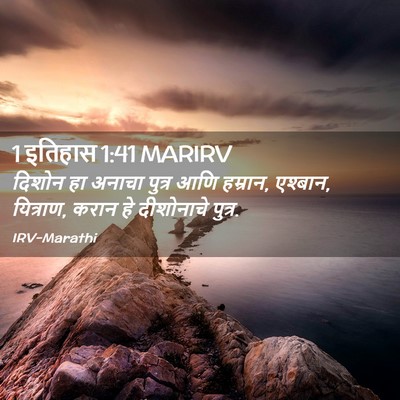 Picture 02 - 1 इतिहास 1:41 MARIRV - दिशोन हा अनाचा - Bible Verse Picture