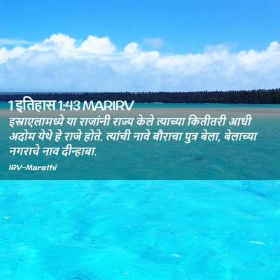 Picture 02 - 1 इतिहास 1:43 MARIRV - इस्राएलामध्ये या - Bible Verse Picture
