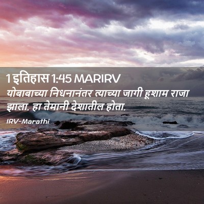 Picture 02 - 1 इतिहास 1:45 MARIRV - योबाबाच्या - Bible Verse Picture