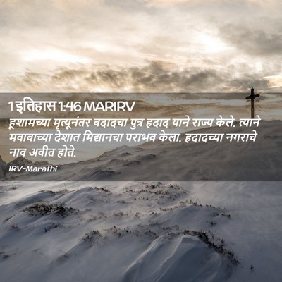 Picture 02 - 1 इतिहास 1:46 MARIRV - हूशामच्या - Bible Verse Picture