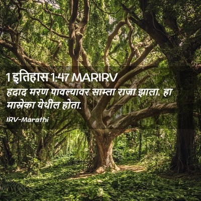 Picture 02 - 1 इतिहास 1:47 MARIRV - हदाद मरण - Bible Verse Picture