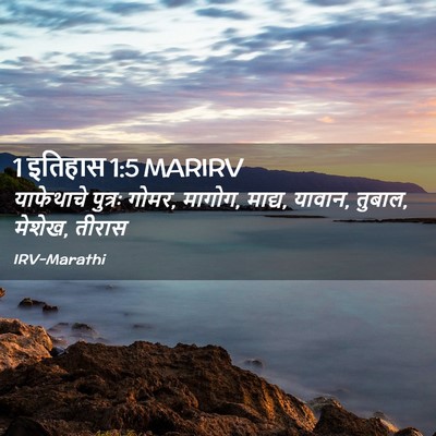 Picture 02 - 1 इतिहास 1:5 MARIRV - याफेथाचे पुत्रः - Bible Verse Picture
