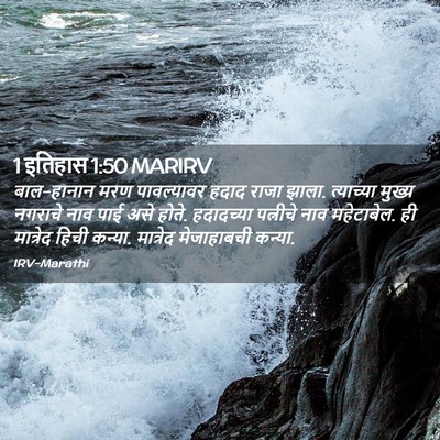 Picture 02 - 1 इतिहास 1:50 MARIRV - बाल-हानान मरण - Bible Verse Picture