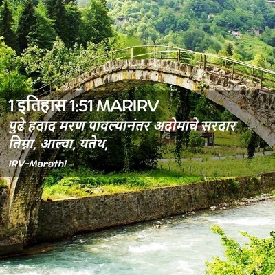 Picture 02 - 1 इतिहास 1:51 MARIRV - पुढे हदाद मरण - Bible Verse Picture