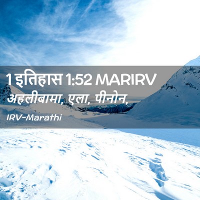 Picture 02 - 1 इतिहास 1:52 MARIRV - अहलीबामा, एला, - Bible Verse Picture