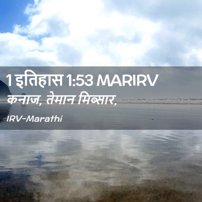 Picture 02 - 1 इतिहास 1:53 MARIRV - कनाज, तेमान - Bible Verse Picture
