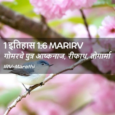 Picture 02 - 1 इतिहास 1:6 MARIRV - गोमरचे पुत्र - Bible Verse Picture