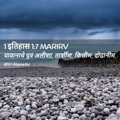 Picture 02 - 1 इतिहास 1:7 MARIRV - यावानाचे पुत्र - Bible Verse Picture