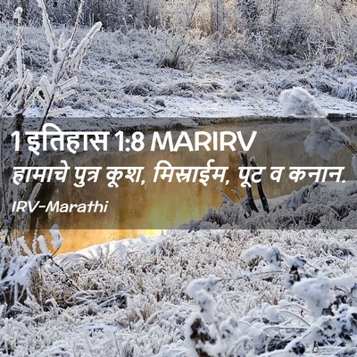 Picture 02 - 1 इतिहास 1:8 MARIRV - हामाचे पुत्र कूश, - Bible Verse Picture