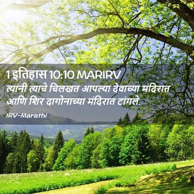 Picture 02 - 1 इतिहास 10:10 MARIRV - त्यांनी त्याचे - Bible Verse Picture