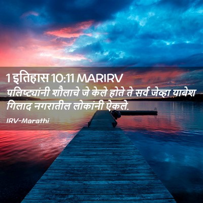 Picture 02 - 1 इतिहास 10:11 MARIRV - पलिष्ट्यांनी - Bible Verse Picture