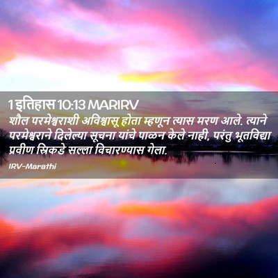 Picture 02 - 1 इतिहास 10:13 MARIRV - शौल परमेश्वराशी - Bible Verse Picture