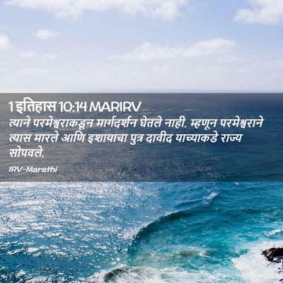 Picture 02 - 1 इतिहास 10:14 MARIRV - त्याने - Bible Verse Picture