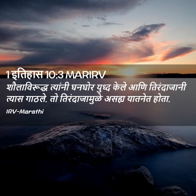 Picture 02 - 1 इतिहास 10:3 MARIRV - शौलाविरूद्ध - Bible Verse Picture