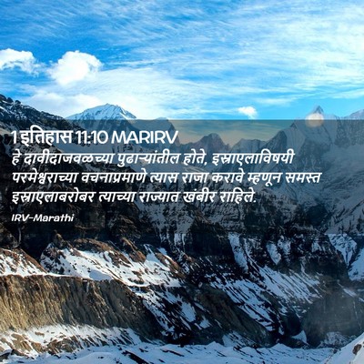 Picture 02 - 1 इतिहास 11:10 MARIRV - हे दावीदाजवळच्या - Bible Verse Picture