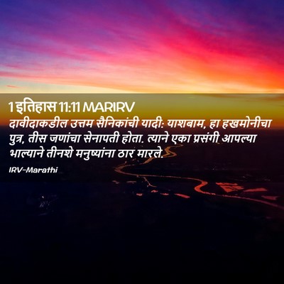 Picture 02 - 1 इतिहास 11:11 MARIRV - दावीदाकडील उत्तम - Bible Verse Picture