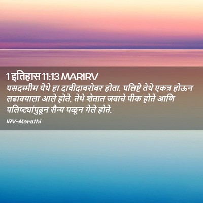 Picture 02 - 1 इतिहास 11:13 MARIRV - पसदम्मीम येथे हा - Bible Verse Picture