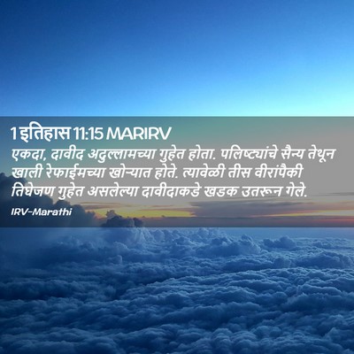 Picture 02 - 1 इतिहास 11:15 MARIRV - एकदा, दावीद - Bible Verse Picture