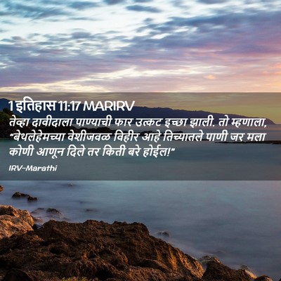 Picture 02 - 1 इतिहास 11:17 MARIRV - तेव्हा दावीदाला - Bible Verse Picture
