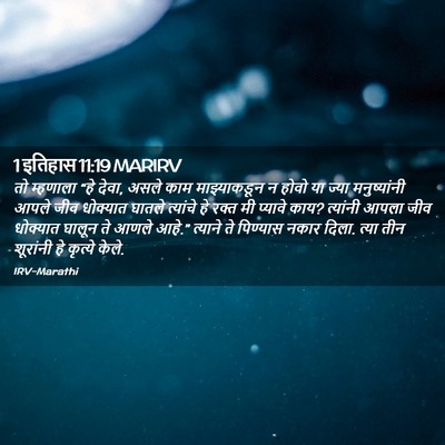 Picture 02 - 1 इतिहास 11:19 MARIRV - तो म्हणाला “हे - Bible Verse Picture