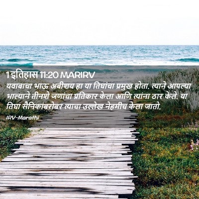 Picture 02 - 1 इतिहास 11:20 MARIRV - यवाबाचा भाऊ अबीशय - Bible Verse Picture