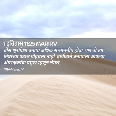 Picture 02 - 1 इतिहास 11:25 MARIRV - तीस शूरांपेक्षा - Bible Verse Picture