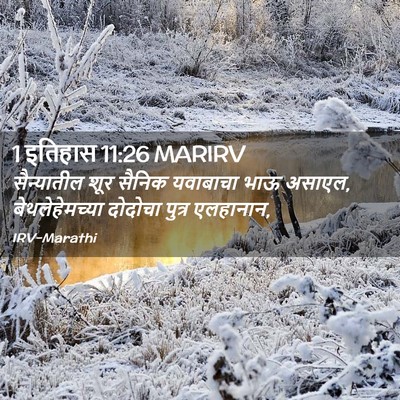 Picture 02 - 1 इतिहास 11:26 MARIRV - सैन्यातील शूर - Bible Verse Picture