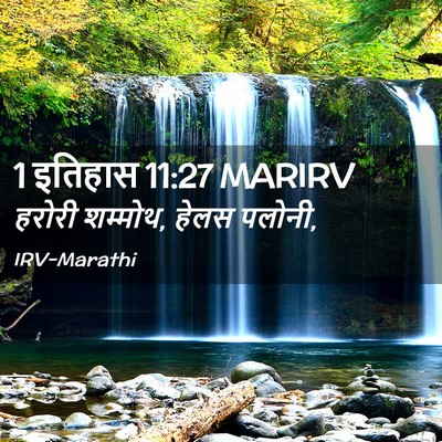 Picture 02 - 1 इतिहास 11:27 MARIRV - हरोरी शम्मोथ, हेलस - Bible Verse Picture