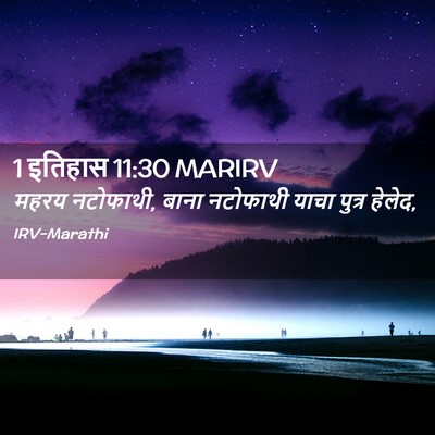 Picture 02 - 1 इतिहास 11:30 MARIRV - महरय नटोफाथी, बाना - Bible Verse Picture