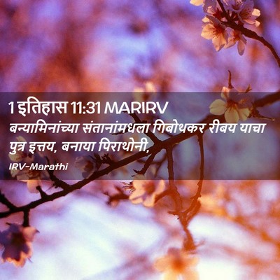 Picture 02 - 1 इतिहास 11:31 MARIRV - बन्यामिनांच्या - Bible Verse Picture