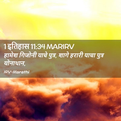 Picture 02 - 1 इतिहास 11:34 MARIRV - हामेश गिजोनी याचे - Bible Verse Picture