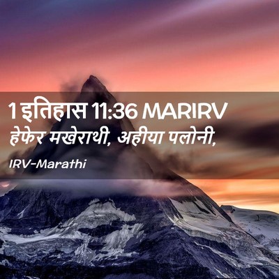 Picture 02 - 1 इतिहास 11:36 MARIRV - हेफेर मखेराथी, - Bible Verse Picture