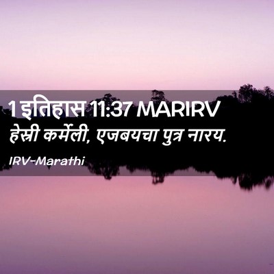 Picture 02 - 1 इतिहास 11:37 MARIRV - हेस्री कर्मेली, - Bible Verse Picture