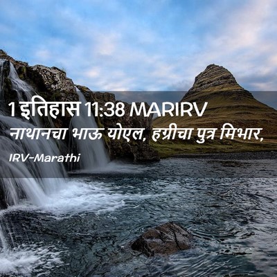 Picture 02 - 1 इतिहास 11:38 MARIRV - नाथानचा भाऊ योएल, - Bible Verse Picture