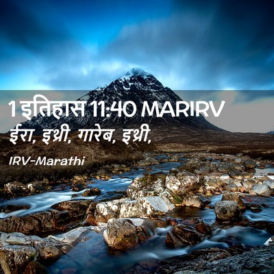 Picture 02 - 1 इतिहास 11:40 MARIRV - ईरा, इथ्री, गारेब, - Bible Verse Picture