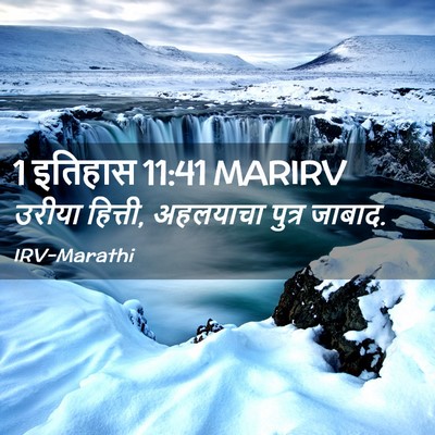 Picture 02 - 1 इतिहास 11:41 MARIRV - उरीया हित्ती, - Bible Verse Picture