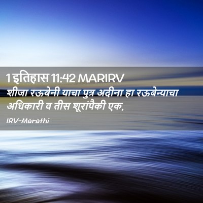 Picture 02 - 1 इतिहास 11:42 MARIRV - शीजा रऊबेनी याचा - Bible Verse Picture