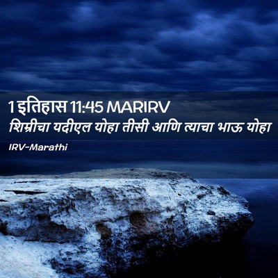 Picture 02 - 1 इतिहास 11:45 MARIRV - शिम्रीचा यदीएल - Bible Verse Picture