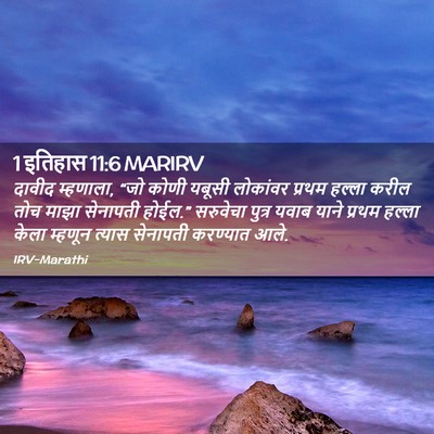 Picture 02 - 1 इतिहास 11:6 MARIRV - दावीद म्हणाला, “जो - Bible Verse Picture
