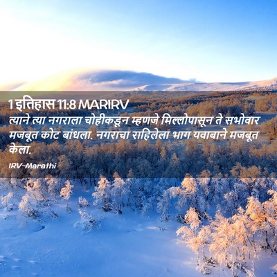 Picture 02 - 1 इतिहास 11:8 MARIRV - त्याने त्या - Bible Verse Picture
