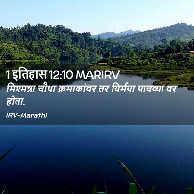 Picture 02 - 1 इतिहास 12:10 MARIRV - मिश्मन्ना चौथा - Bible Verse Picture
