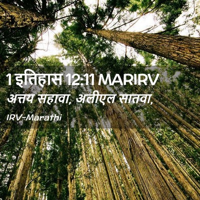 Picture 02 - 1 इतिहास 12:11 MARIRV - अत्तय सहावा, अलीएल - Bible Verse Picture