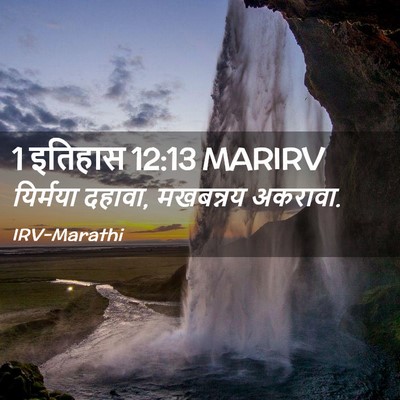 Picture 02 - 1 इतिहास 12:13 MARIRV - यिर्मया दहावा, - Bible Verse Picture