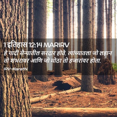 Picture 02 - 1 इतिहास 12:14 MARIRV - हे गादी सैन्यातील - Bible Verse Picture